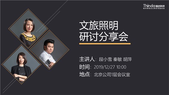 文旅照明分享會(huì)