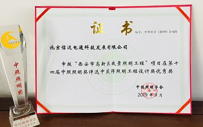 官宣！西安高新區夜景照明項目榮獲照明工程設計優秀獎