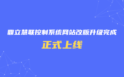 鼎立慧聯(lián)控制系統(tǒng)網(wǎng)站改版升級完成，正式上線！