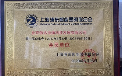 祝賀！信達電通成為上海浦東智能照明聯(lián)合會會員單位
