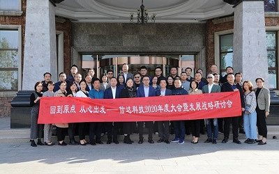 回到原點(diǎn)，從心出發(fā)——信達(dá)電通2020年度大會(huì)暨發(fā)展戰(zhàn)略研討會(huì)圓滿結(jié)束