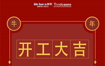 開工大吉！新的一年，“牛”轉乾坤！