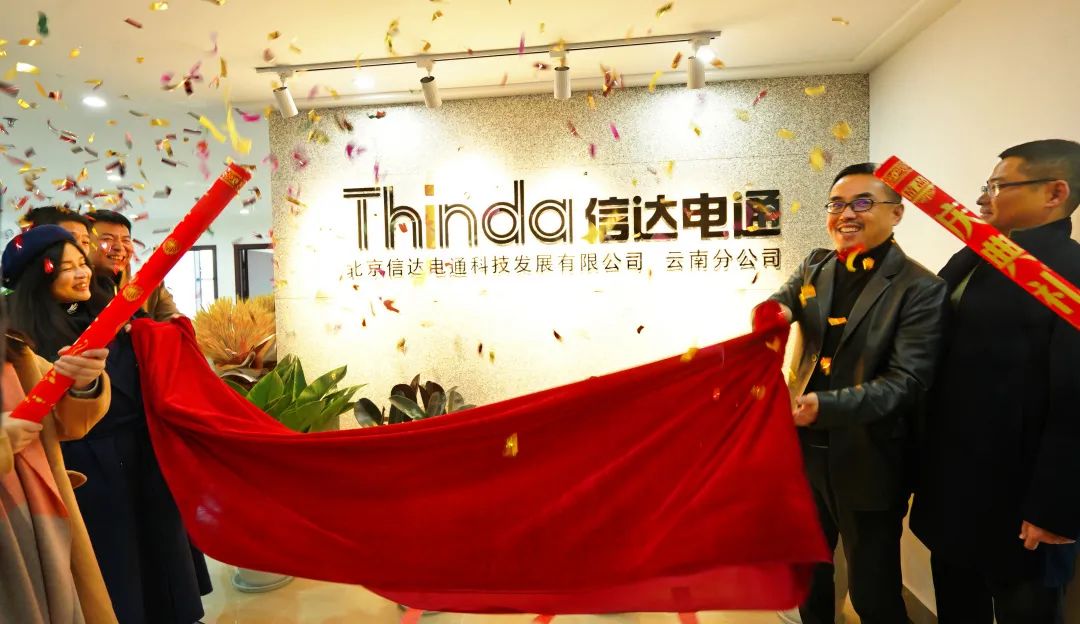 信達(dá)電通云南分公司正式成立，開啟新征程！