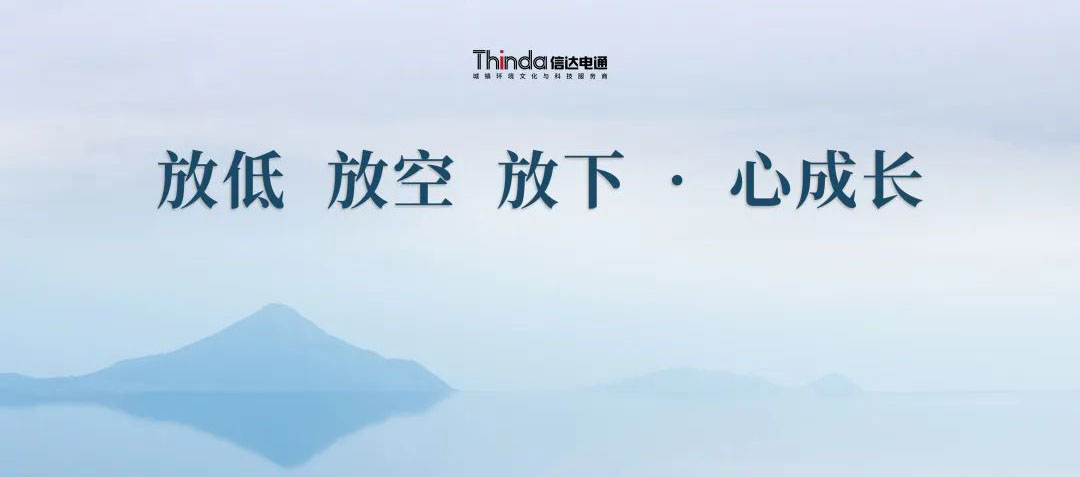 放低 放空 放下·心成長 | 信達(dá)電通2023年企業(yè)文化共學(xué)會圓滿落幕！