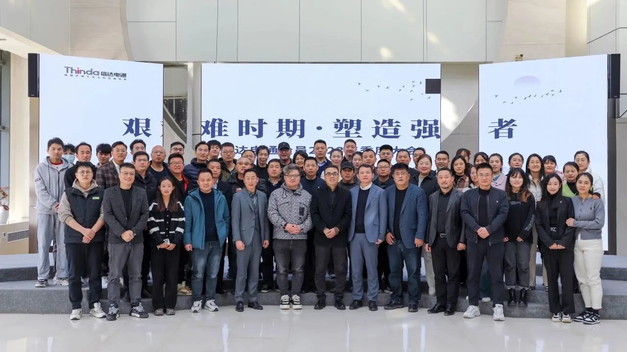 信達(dá)電通環(huán)境科技集團2023年季度大會及中高層領(lǐng)導(dǎo)戰(zhàn)略研討會圓滿落幕