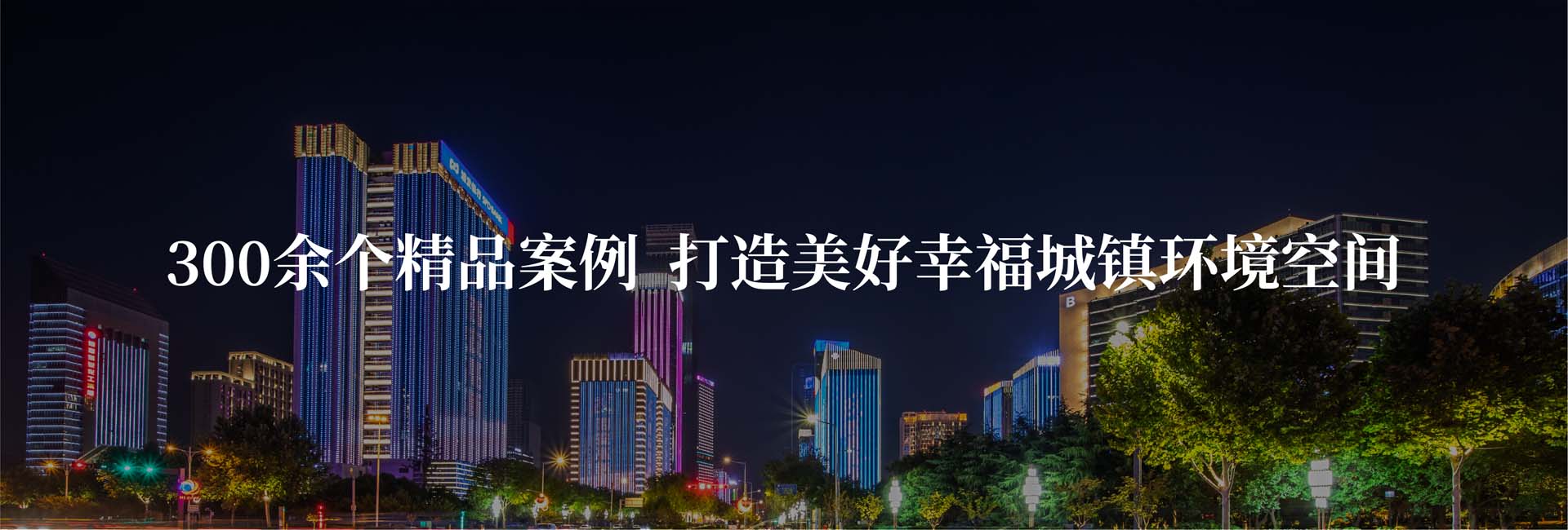 信達200個大項目服務(wù)案例  量身定制照明解決方案